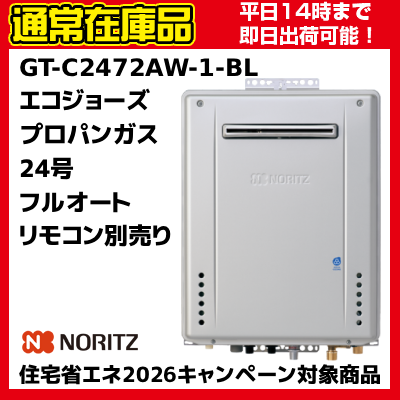 【在庫あり　うれしいおまけ付　即納可能】プロパンガス用　LPG　GT-C2472AW-1 BL　高効率ガスふろ給湯器　屋外壁掛　フルオート　リモコン別売　24号