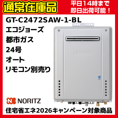 【在庫あり　うれしいおまけ付　即納可能】都市ガス　13A　GT-C2472SAW-1 BL　高効率ガスふろ給湯器　屋外壁掛　オート　リモコン別売　24号