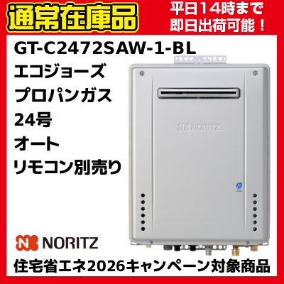 【在庫あり　うれしいおまけ付　即納可能】プロパンガス用　LPG　GT-C2472SAW-1 BL　高効率ガスふろ給湯器　屋外壁掛　オート　リモコン別売　24号
