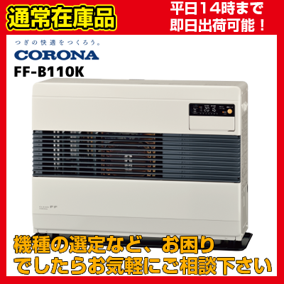【在庫あり・平日即日発送・日時指定可能】 FF-B110K[FF-B110F後継機種] コロナ FF式温風 ビルドイン FFQ-70付属 送料無料 代引きOK 108,000円
