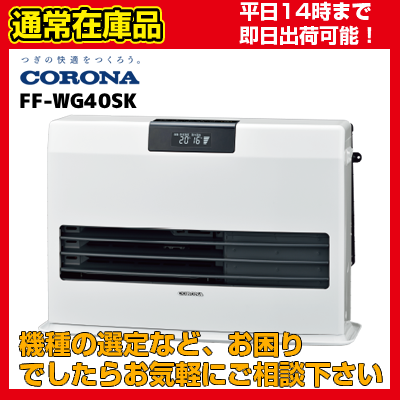 【在庫あり・平日即日発送・日時指定可能】FF-WG40SK[FF-WG40SJ後継機種] コロナ FF式温風 別置タンク式 送料無料 代引きOK