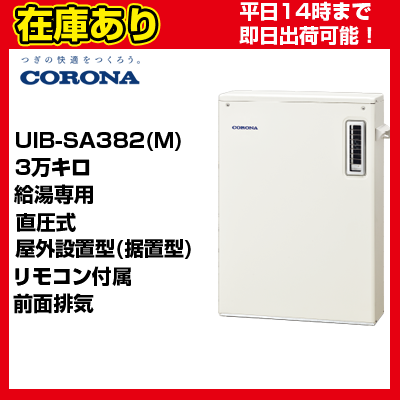 【在庫あり・平日即日発送・日時指定可能】＊うれしいおまけ付＊ UIB-SA382(M) コロナ 石油給湯器 直圧式 給湯専用 リモコン付属【OQB-3706Y同等品】