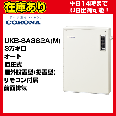 【OTQ-3706SAY同等品】リモコン付属＊うれしいおまけ付＊【在庫あり・平日即日発送】 UKB-SA382A(M) コロナ 石油給湯器 直圧式 オート 送料無料 代引きOK