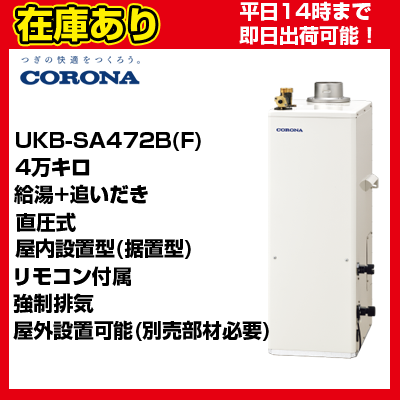 UKB-SA472B(F)【在庫あり】【UKB-SA471B(F)後継機種】 直圧式 給湯+追いだき リモコン付属 コロナ 石油給湯機 送料無料 代引発送OK UIB-NS2付属