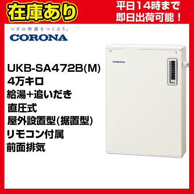 ＊うれしいおまけ付＊【在庫あり・平日即日発送・日時指定可能】 UKB-SA472B(M) コロナ 石油給湯器 直圧式 給湯+追いだき リモコン付属 送料無料 代引きOK