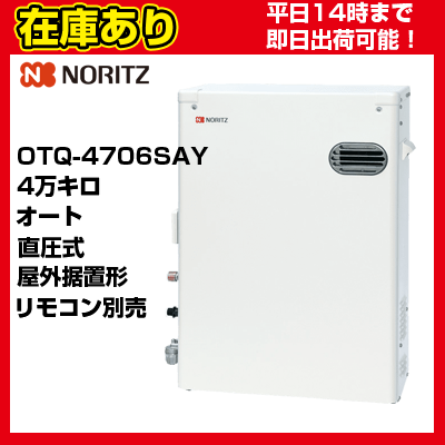 【在庫あり・平日即日出荷・日時指定可能】＊うれしいおまけ付＊OTQ-4706SAY ノーリツ 石油給湯器 直圧式 オート リモコン別売 送料無料 代引きOK