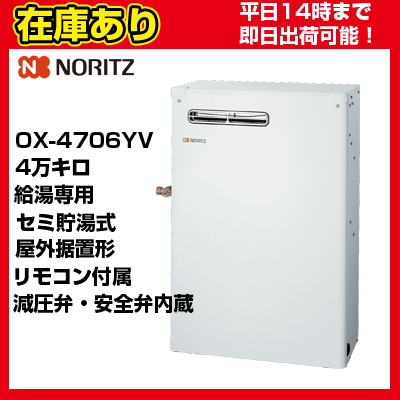 ＊うれしいおまけ付＊【在庫あり・平日即日発送・日時指定可能】 OX-4706YV ノーリツ 石油給湯器 貯湯式 給湯専用 リモコン付属 送料無料 代引きOK