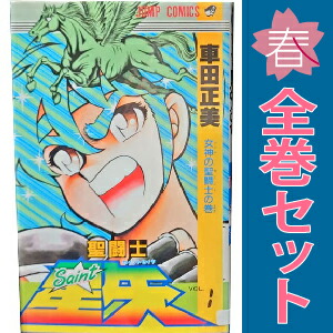 送料無料【中古】聖闘士星矢 1〜28巻 漫画 全巻セット 完結 ジャンプ