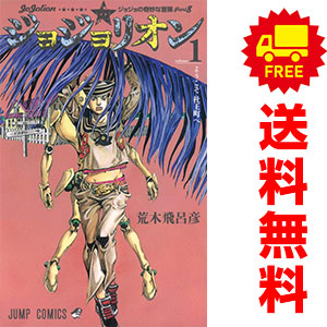 送料無料【中古】ジョジョリオン 1〜27巻 漫画 全巻セット 完結