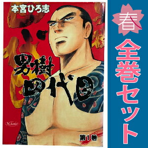 中古】男樹四代目 1〜4巻 漫画 全巻セット 完結 SCオールマン 本宮