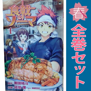 送料無料【中古】食戟のソーマ 1〜36巻 漫画 全巻セット 完結