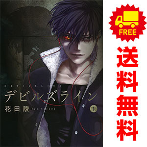 送料無料【中古】デビルズライン 1〜14巻 漫画 全巻セット 完結