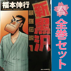 送料無料【中古】新黒沢 最強伝説 1〜21巻 漫画 全巻セット 完結