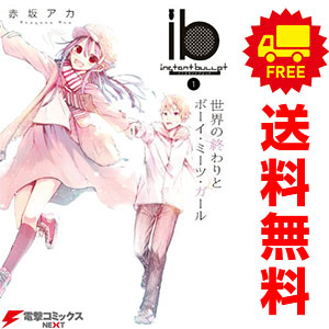 送料無料【中古】ib −インスタントバレット− 1〜5巻 漫画 全巻