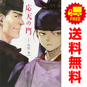 送料無料【中古】応天の門 1〜21巻 までの全巻セット バンチコミックス