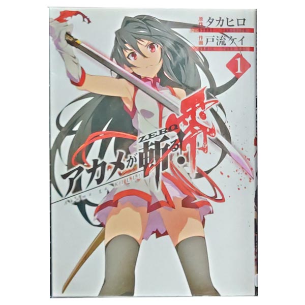 送料無料【中古】アカメが斬る！零 1〜10巻 漫画 全巻セット 完結