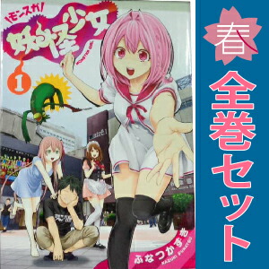 送料無料【中古】妖怪少女?モンスガ? 1〜14巻 漫画 全巻セット 完結