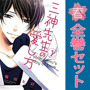 送料無料【中古】三神先生の愛し方 1〜8巻 漫画 全巻セット 完結 別