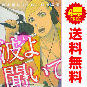 波よ聞いてくれ 1-13巻セット 沙村広明 全巻新品未開封 中古】波よ聞いてくれ 1〜13巻 までの全巻セット アフタヌーンKC 沙