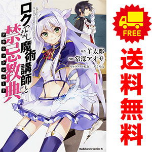 送料無料【中古】ロクでなし魔術講師と禁忌教典 1〜16巻 漫画 全巻