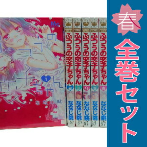 中古】ふつうの恋子ちゃん 1〜14巻 漫画 全巻セット 完結