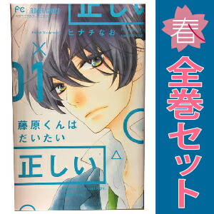 送料無料【中古】藤原くんはだいたい正しい 1〜9巻 漫画 全巻セット