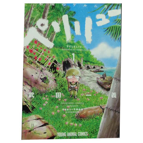 ほぼ初版❗️送料無料❗️ペリリュー全巻1〜11巻 武田一義 ほぼ初版