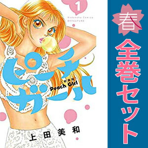 送料無料【中古】ピーチガール 新装版 1〜18巻 漫画 全巻セット 完結