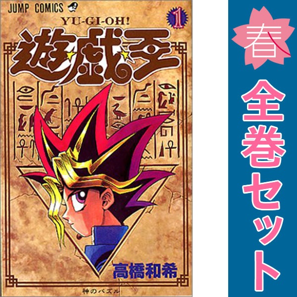 送料無料【中古】遊☆戯☆王 1〜38巻 漫画 全巻セット 完結 ジャンプ