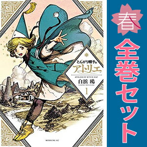 送料無料【中古】とんがり帽子のアトリエ 1〜16巻 までの全巻セット