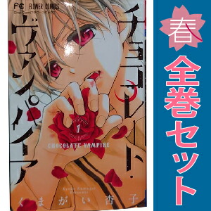 送料無料【中古】チョコレート・ヴァンパイア 1〜18巻 漫画 全巻