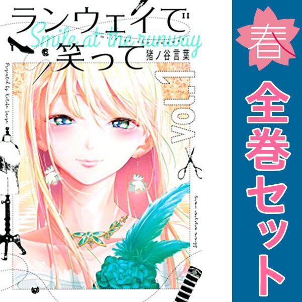 送料無料【中古】ランウェイで笑って 1〜22巻 漫画 全巻セット 完結