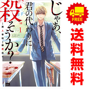 送料無料【中古】じゃあ、君の代わりに殺そうか？ 1〜11巻 までの全巻