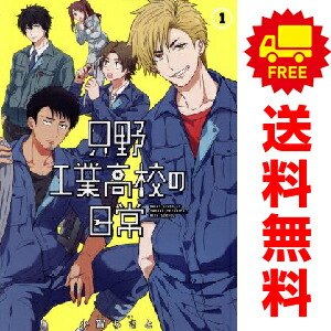 送料無料【中古】只野工業高校の日常 1〜14巻 までの全巻セット ヤング