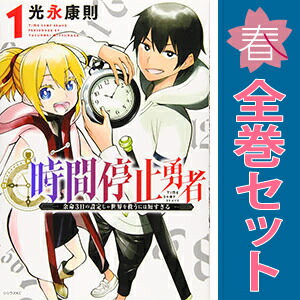 送料無料【中古】時間停止勇者 1〜21巻 までの全巻セット シリウスKC