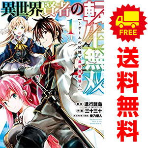 送料無料【中古】異世界賢者の転生無双 ?ゲームの知識で異世界最強? 1