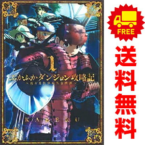 KAKERU ふかふかダンジョン攻略記　1-18巻 送料無料【中古】ふかふかダンジョン攻略記?俺の異世界転生冒険譚? 1