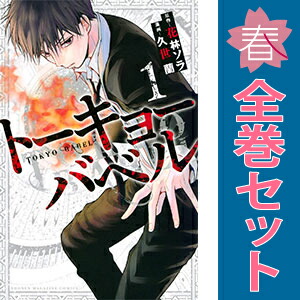 送料無料【中古】トーキョーバベル 1〜3巻 漫画 全巻セット 完結