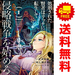 処刑された賢者はリッチに転生して侵略戦争を始める 1-15巻 全巻セット