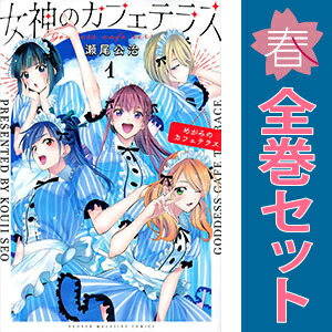 女神のカフェテラス 全巻(完結)セット 送料無料【中古】女神のカフェテラス 1〜22巻 漫画 全巻セット 完結