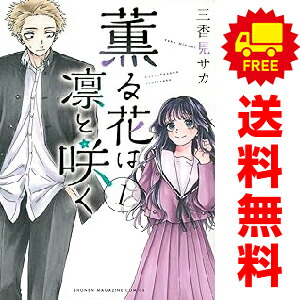 送料無料【中古】薫る花は凛と咲く 1〜22巻 までの全巻セット 講談社