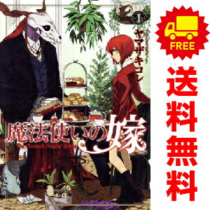 送料無料【中古】魔法使いの嫁 1〜24巻 までの全巻セット ブシロード