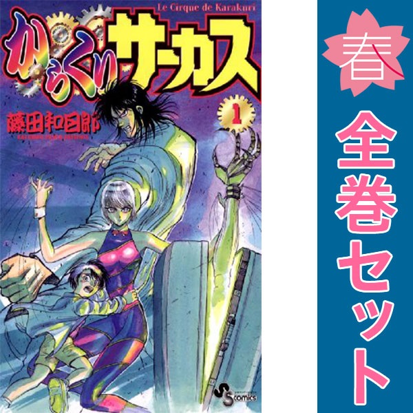 送料無料【中古】からくりサーカス 1〜43巻 漫画 全巻セット 完結