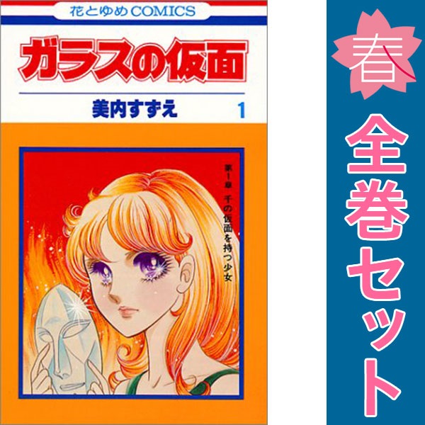 送料無料【中古】ガラスの仮面 1〜49巻 までの全巻セット 花とゆめ