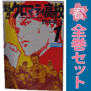 魁クロマティ高校1-17巻全巻セット野中英次漫画本（れ-89） 魁