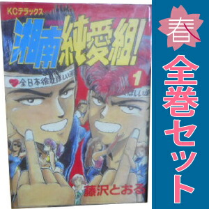 送料無料【中古】湘南純愛組！ 1〜31巻 漫画 全巻セット 完結 週刊