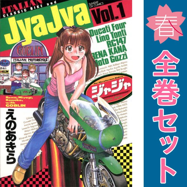 送料無料【中古】ジャジャ 1〜39巻 までの全巻セット サンデーGX
