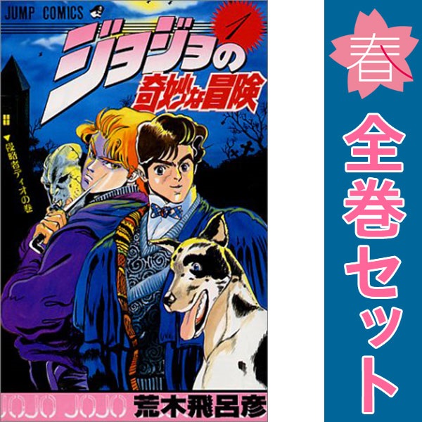 送料無料【中古】ジョジョの奇妙な冒険 1〜63巻 漫画 全巻セット 完結