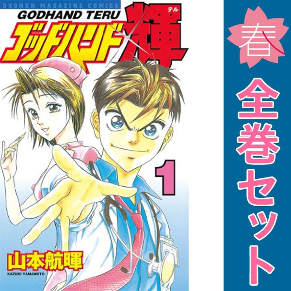 送料無料【中古】ゴッドハンド輝 1〜62巻 漫画 全巻セット 完結 週刊