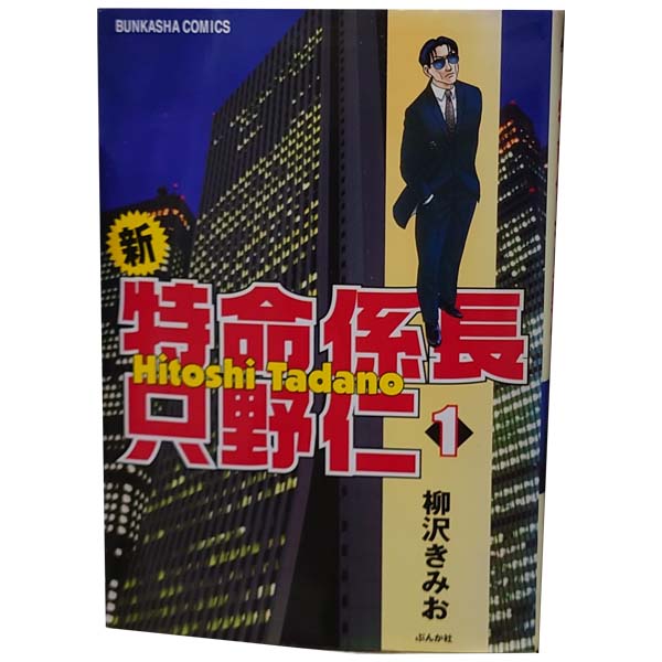 送料無料【中古】新・特命係長只野仁 1〜20巻 漫画 全巻セット 完結
